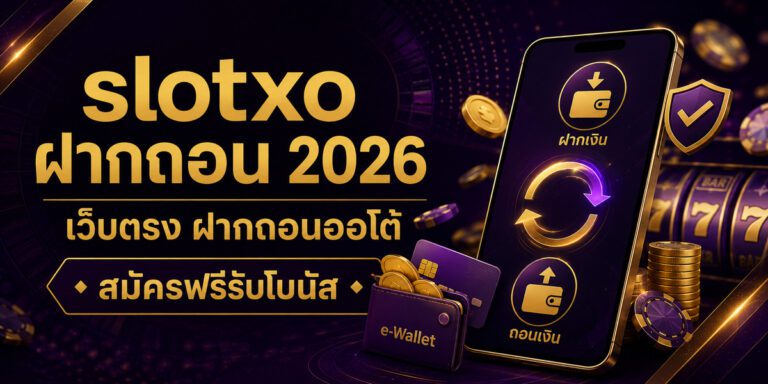 slotxo ฝากถอน เว็บตรง ฝากถอนออโต้ สมัครฟรีรับโบนัส