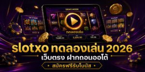 slotxo ทดลองเล่น เว็บตรง ฝากถอนออโต้ สมัครฟรีรับโบนัส