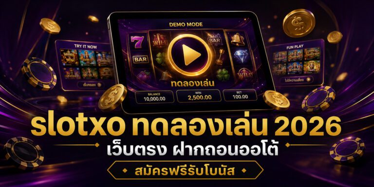 slotxo ทดลองเล่น เว็บตรง ฝากถอนออโต้ สมัครฟรีรับโบนัส