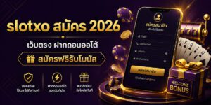 slotxo สมัคร เว็บตรง ฝากถอนออโต้ สมัครฟรีรับโบนัส