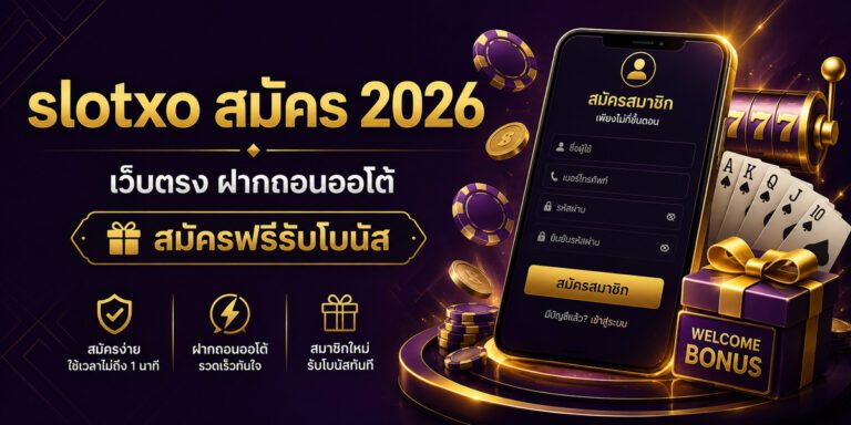 slotxo สมัคร เว็บตรง ฝากถอนออโต้ สมัครฟรีรับโบนัส