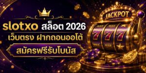 slotxo สล็อต เว็บตรง ฝากถอนออโต้ สมัครฟรีรับโบนัส