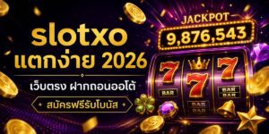 slotxo แตกง่าย เว็บตรง ฝากถอนออโต้ สมัครฟรีรับโบนัส