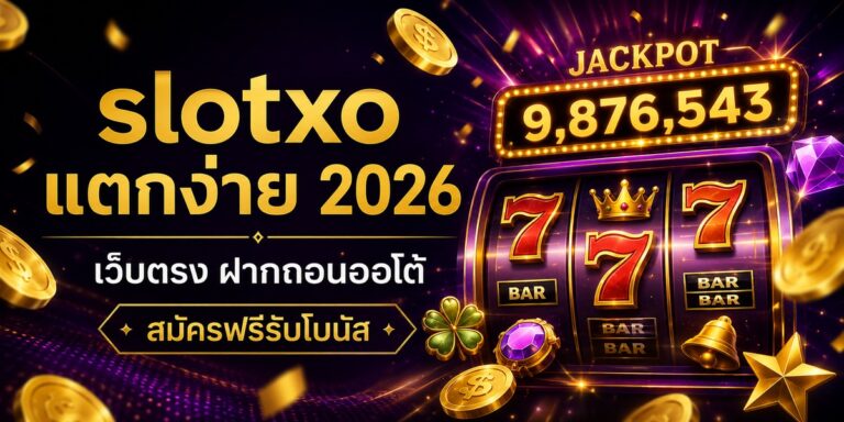 slotxo แตกง่าย เว็บตรง ฝากถอนออโต้ สมัครฟรีรับโบนัส