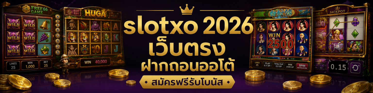 slotxo 2026 เว็บตรง ฝากถอนออโต้ สมัครฟรีรับโบนัส ปก