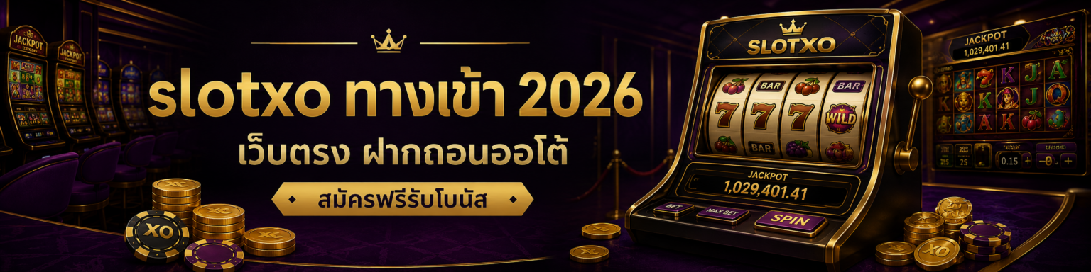 slotxo ทางเข้า 2026 เว็บตรง ฝากถอนออโต้ สมัครฟรีรับโบนัส ปก