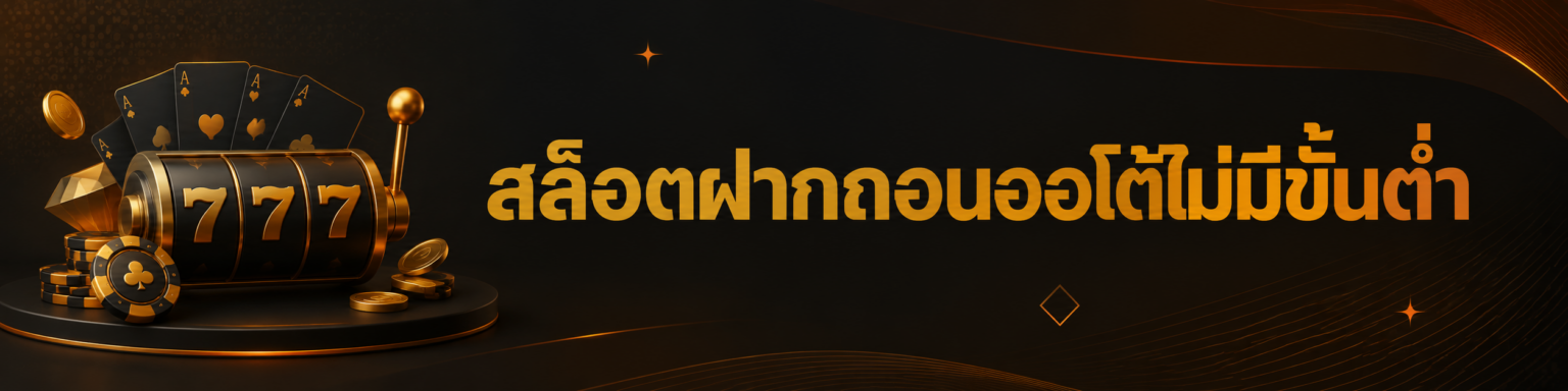 slotxo ฝาก ถอนไม่มีขั้นต่ำ