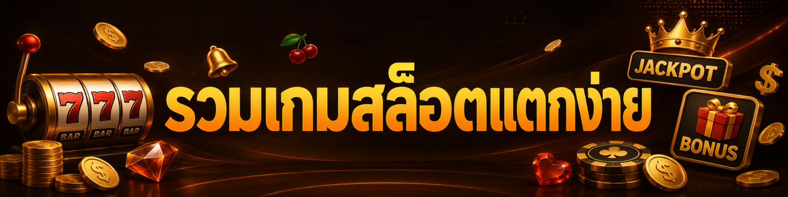 slotxo รวมเกมสล็อตแตกง่าย