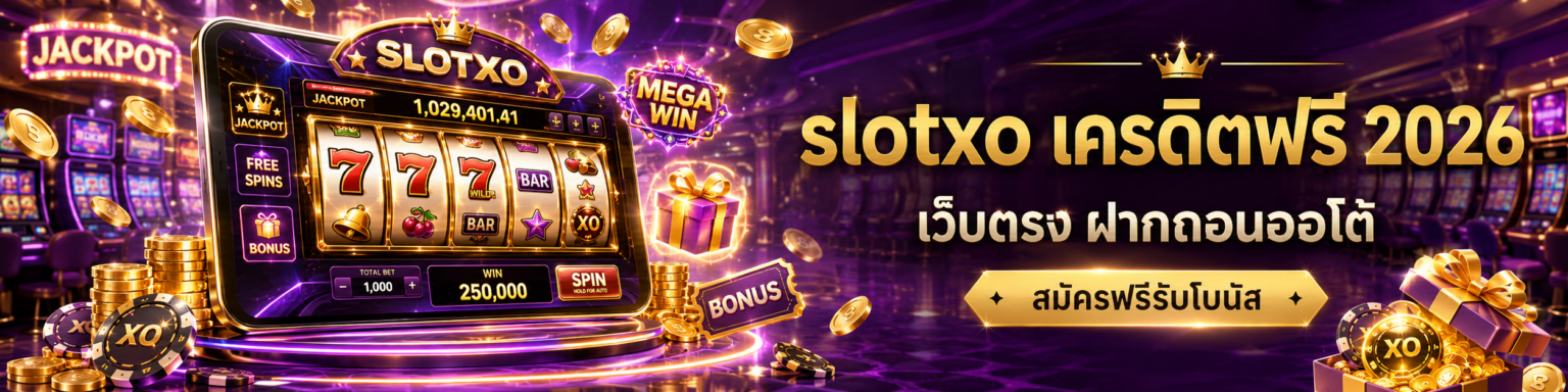 slotxo เครดิตฟรี เว็บตรง ฝากถอนออโต้ สมัครฟรีรับโบนัส ปก
