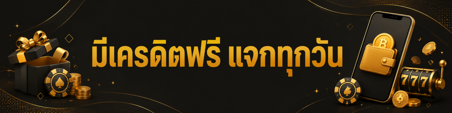 มีเครดิตฟรีแจกทุกวัน