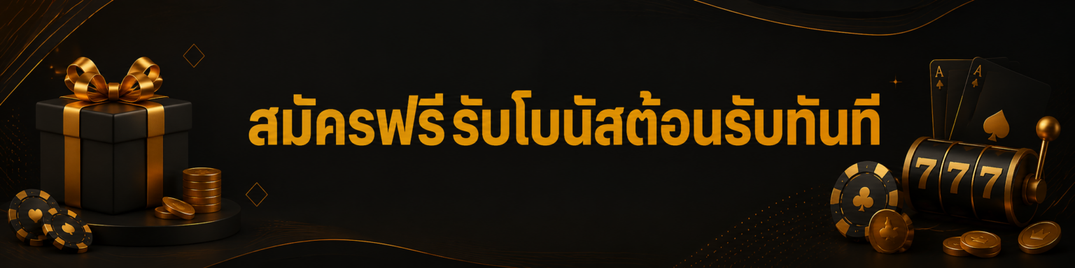 สมัครฟรีรับโบนัสต้อนรับทันที
